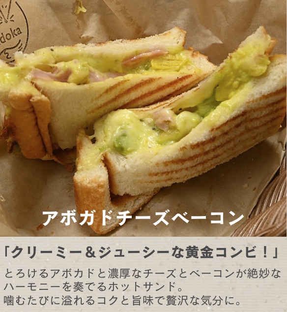カフェまどか［那須］ホットサンド アボガドチーズベーコン 「クリーミー＆ジューシーな黄金コンビ！」 とろけるアボカドと濃厚なチーズ、香ばしいベーコンが絶妙なハーモニーを奏でるホットサンド。 噛むたびに溢れるコクと旨味で贅沢な気分に。