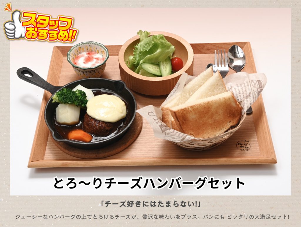 カフェまどかブログ［那須］セットメニュー　とろ〜りチーズハンバーグセット（ジューシーなハンバーグ衲衣でとろけるチーズが贅沢なバランス。パンにもぴったりの大満足セット！