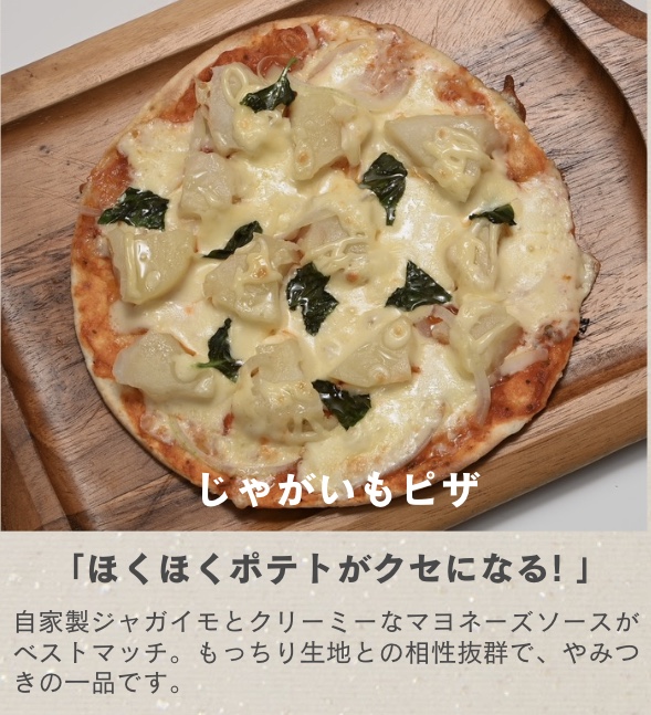 カフェまどか［那須］ じゃがいもピザ 自家製ジャガイモとクリーミーなマヨネーズソースがベストマッチ。もっちり生地との相性抜群で、やみつきの一品です。